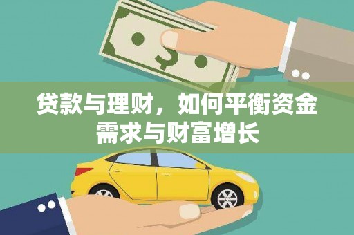 汝州贷款与理财，如何平衡资金需求与财富增长