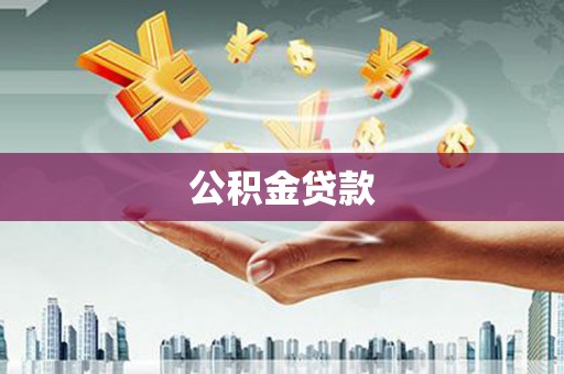 汝州公积金贷款