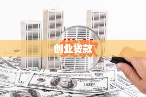 汝州创业贷款