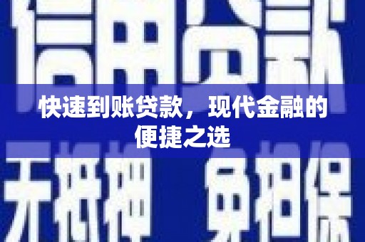 汝州快速到账贷款，现代金融的便捷之选