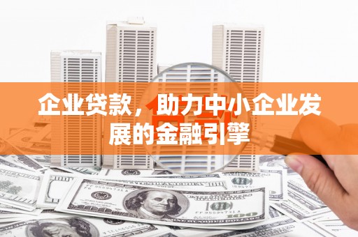 汝州企业贷款，助力中小企业发展的金融引擎