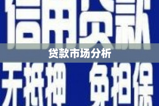 汝州贷款市场分析