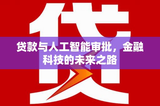 汝州贷款与人工智能审批，金融科技的未来之路