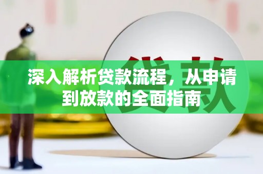汝州深入解析贷款流程，从申请到放款的全面指南