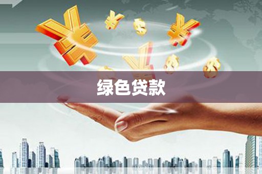 汝州绿色贷款