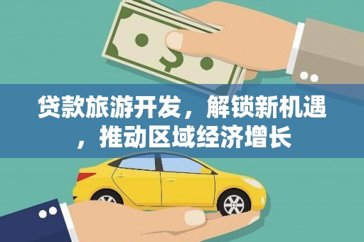 汝州贷款旅游开发，解锁新机遇，推动区域经济增长