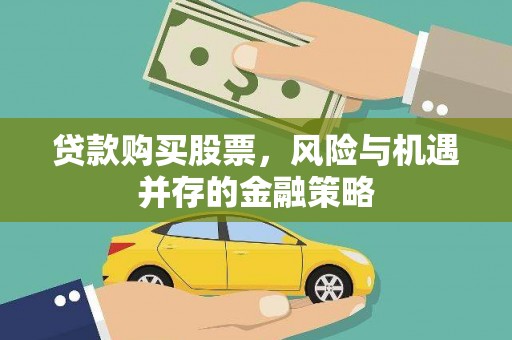 汝州贷款购买股票，风险与机遇并存的金融策略
