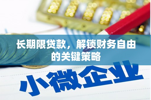 汝州长期限贷款，解锁财务自由的关键策略