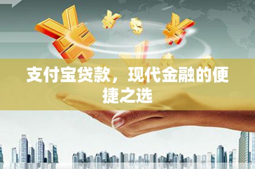 汝州支付宝贷款，现代金融的便捷之选