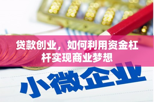 汝州贷款创业，如何利用资金杠杆实现商业梦想