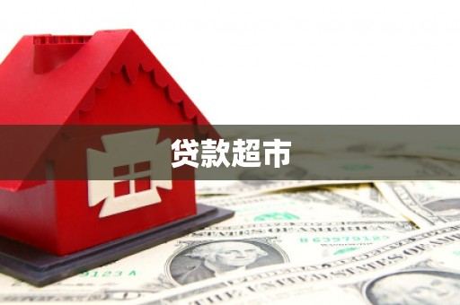 汝州贷款超市