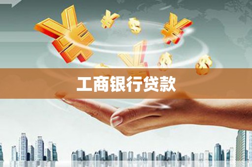 汝州工商银行贷款
