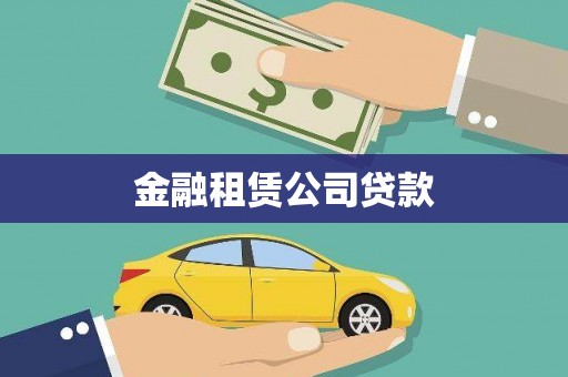 汝州金融租赁公司贷款