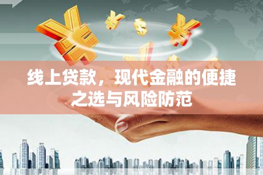 汝州线上贷款，现代金融的便捷之选与风险防范