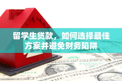 汝州留学生贷款，如何选择最佳方案并避免财务陷阱