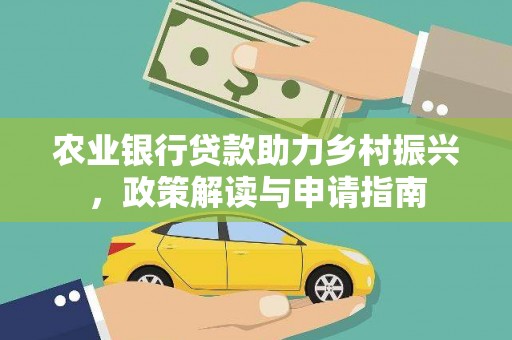 汝州农业银行贷款助力乡村振兴，政策解读与申请指南