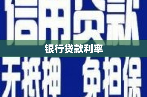 汝州银行贷款利率
