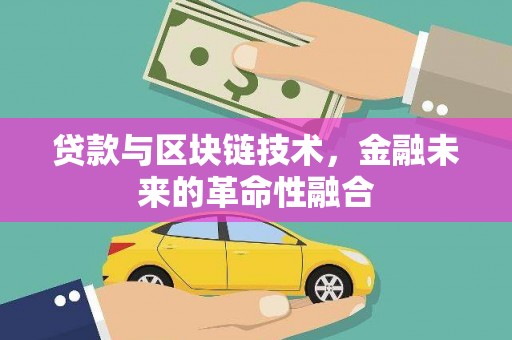 汝州贷款与区块链技术，金融未来的革命性融合