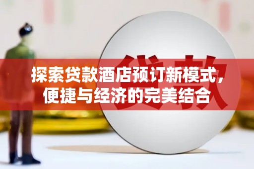 汝州探索贷款酒店预订新模式，便捷与经济的完美结合
