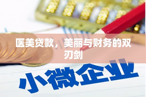 汝州医美贷款，美丽与财务的双刃剑