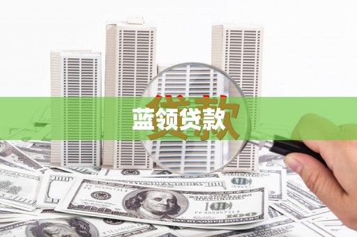 汝州蓝领贷款