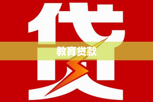 汝州教育贷款