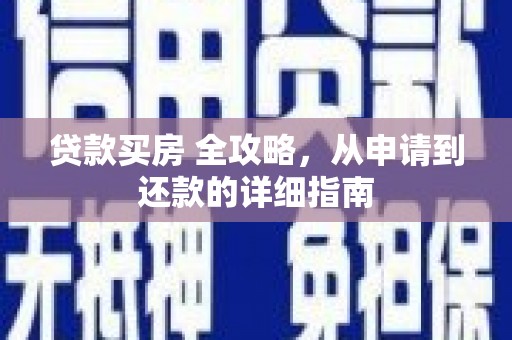 汝州贷款买房 全攻略，从申请到还款的详细指南