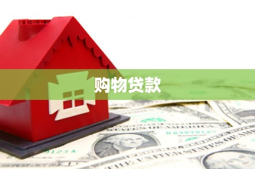 汝州购物贷款