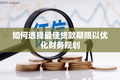 汝州如何选择最佳贷款期限以优化财务规划