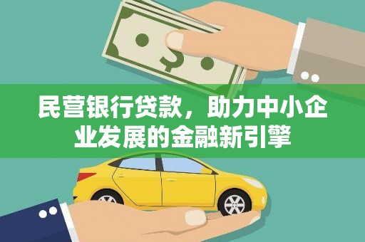 汝州民营银行贷款，助力中小企业发展的金融新引擎