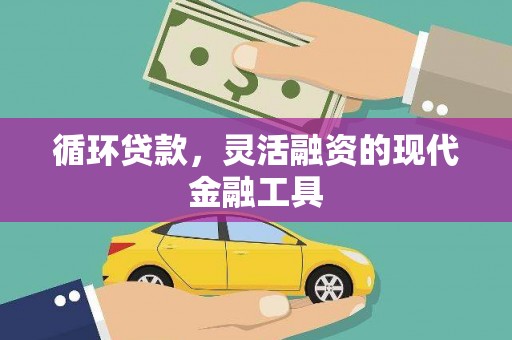 汝州循环贷款，灵活融资的现代金融工具