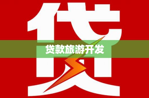 汝州贷款旅游开发