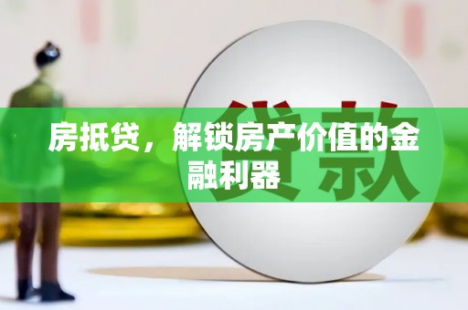 汝州房抵贷，解锁房产价值的金融利器