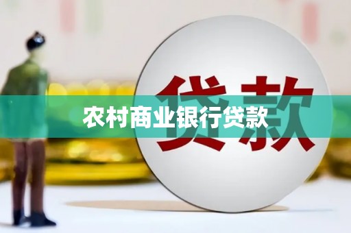 汝州农村商业银行贷款