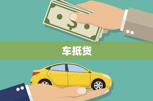 汝州车抵贷