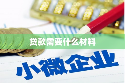 汝州贷款需要什么材料