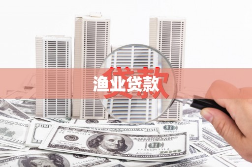 汝州渔业贷款