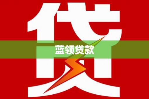 汝州蓝领贷款