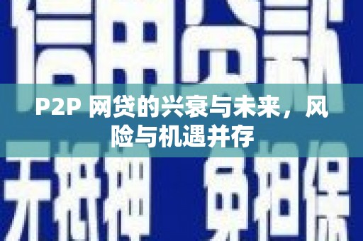 汝州P2P 网贷的兴衰与未来，风险与机遇并存