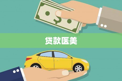 汝州贷款医美