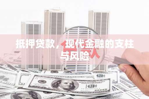汝州抵押贷款，现代金融的支柱与风险