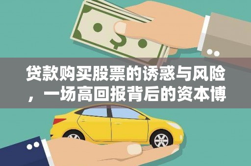 汝州贷款购买股票的诱惑与风险，一场高回报背后的资本博弈
