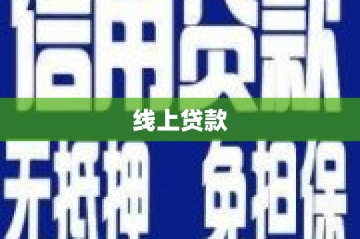 汝州线上贷款