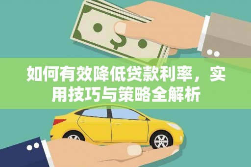 汝州如何有效降低贷款利率，实用技巧与策略全解析