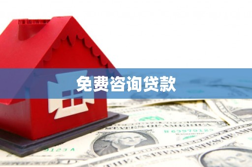 汝州免费咨询贷款
