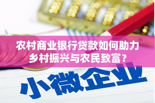汝州农村商业银行贷款如何助力乡村振兴与农民致富？