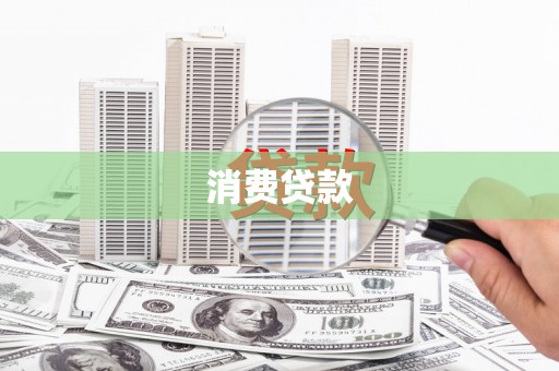 汝州消费贷款