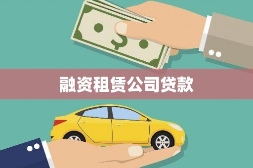 汝州融资租赁公司贷款