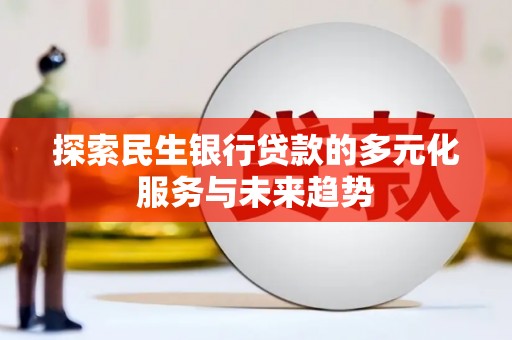 汝州探索民生银行贷款的多元化服务与未来趋势