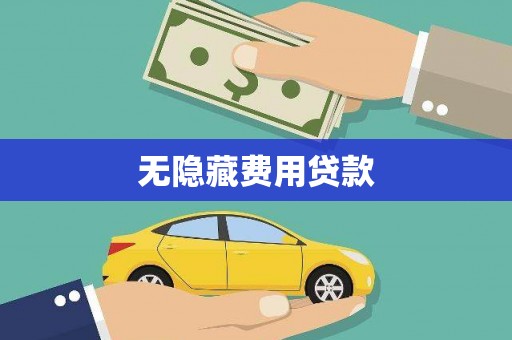 汝州无隐藏费用贷款